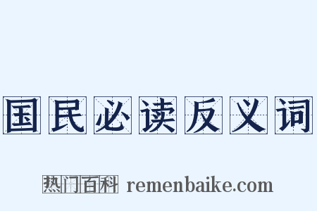 国民必读反义词是什么意思的图片